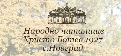 Народно читалище Христо Ботев 1927 Новград