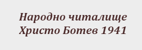 Народно читалище Христо Ботев 1941 Козлодуйци