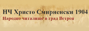 Народно читалище Христо Смирненски 1904 Ветрен
