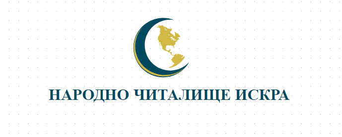 НАРОДНО ЧИТАЛИЩЕ ИСКРА 1954 София