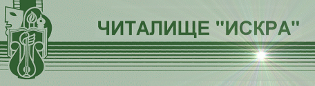 Narodno chitalishte Iskra 1964 Sofiya / NCh Iskra 1964 Sofiya