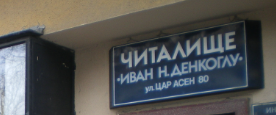 Narodno chitalishte Ivan Nikolaevich Denkoglu 1867/ NCh Ivan Nikolaevich Denkoglu 1867 Sofiya