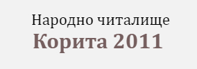 Народно читалище Корита 2011 КОРИТАТА