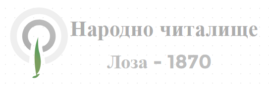Народно читалище Лоза 1870 Бобошево