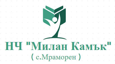 Народно читалище Милин камък 1927 МРАМОРЕН