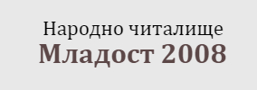 Народно читалище Младост 2008 ЛЕЩАК