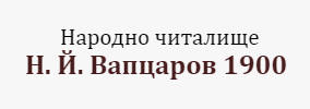 Народно читалище Н. Й. Вапцаров 1900 Житница