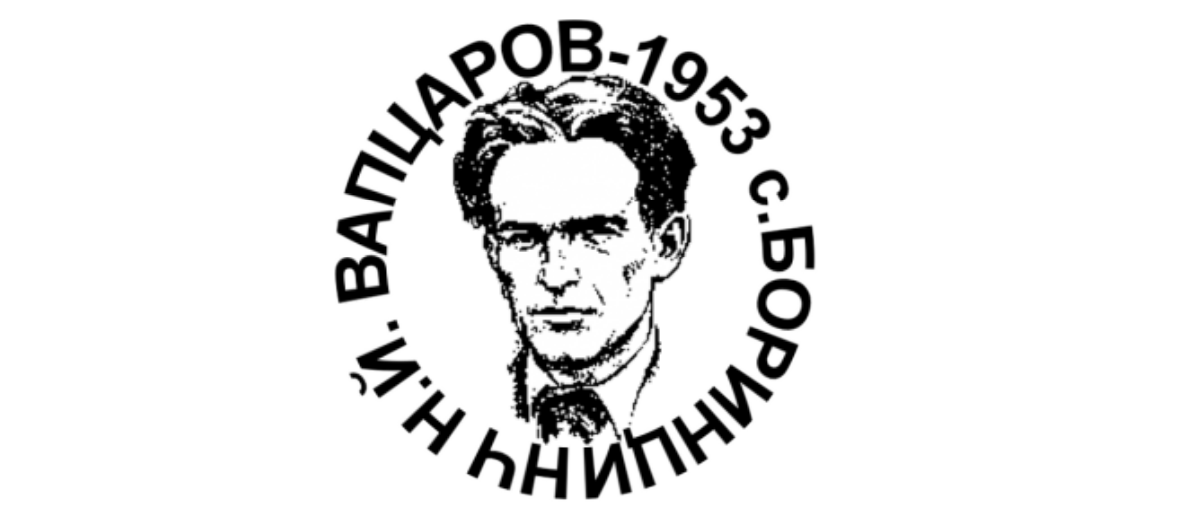 Народно читалище Н Й Вапцаров 1953 БОРИНЦИ