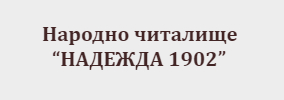 Narodno Chitalishte Nadezhda 1902 Kozar Belene