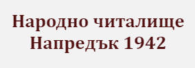 Народно читалище Напредък 1942 Дончево