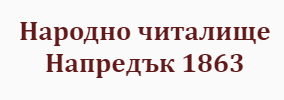 Народно читалище Напредък Елена 1863