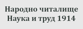 Народно читалище Наука и труд 1914 Горски Долен Тръмбеш