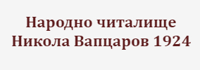 Народно читалище Никола Йонков Вапцаров 1924 Стамболийски