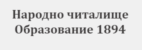 Narodno chitalishte Obrazovanie 1894 Ezerche
