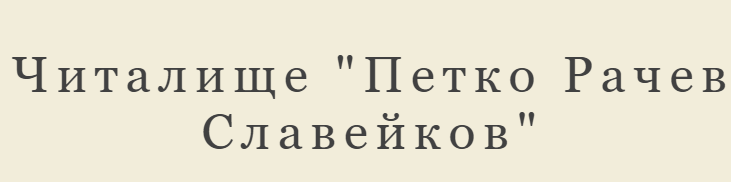 NARODNO ChITALIShtE PETKO RAChEV SLAVEYKOV 1938 BREZNITsA