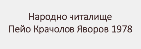Народно читалище Пейо Крачолов Яворов 1978 Дупница