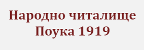 Народно читалище Поука 1919 Доброплодно