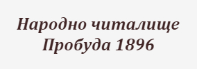 Народно читалище Пробуда 1896 Победа