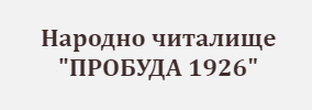 Narodno chitalishte PROBUDA 1926 Zheleznitsa