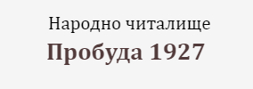 Narodno chitalishte Probuda 1927 Bozveliysko