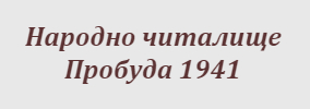 Narodno chitalishte Probuda 1941 Kardam