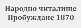 Народно читалище Пробуждане 1870 Спасово