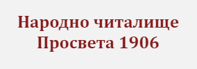 Народно читалище Просвета 1906 Дойренци