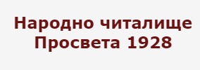 Народно читалище Просвета 1928 Кондофрей