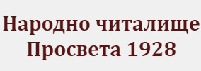 Narodno chitalishte Prosveta 1928 Nevestino