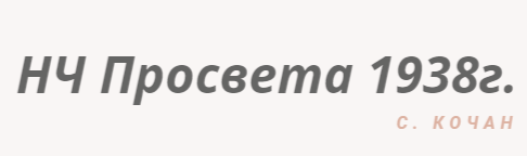 Народно читалище Просвета 1938 Кочан