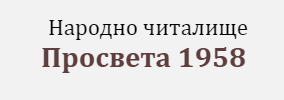 Народно читалище Просвета 1958 Аканджиево