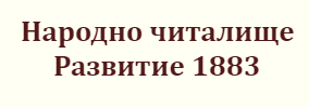 Narodno chitalishte Razvitie 1883 Tserova koriya