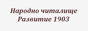 Narodno chitalishte Razvitie 1903 Ostrov