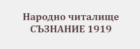 Народно читалище СЪЗНАНИЕ 1919