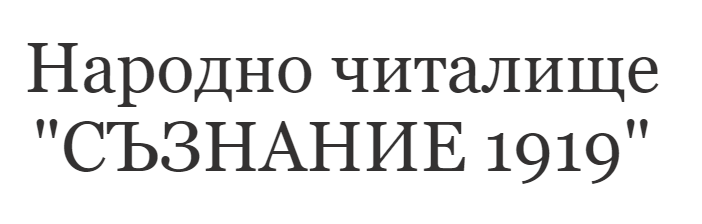 Народно читалище СЪЗНАНИЕ 1919