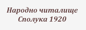 Народно читалище Сполука 1920 Душево
