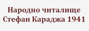 Narodno chitalishte Stefan Karadzha 1941 Lyaskovo