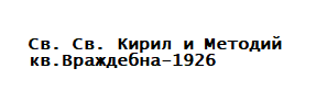 Народно читалище Св. Св. Кирил и Методий 1926 София