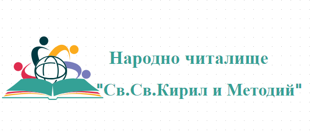 Народно читалище Св.Св.Кирил и Методий 1927 БЕЛОВО