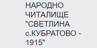 Народно Читалище Светлина 1915 Кубратово