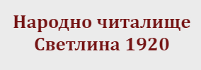 Народно читалище Светлина 1920 Лозарево