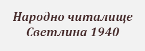 Народно читалище Светлина 1940 Ловчанци