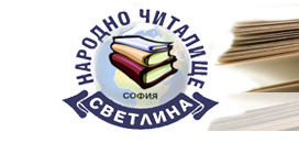 Народно читалище Светлина 1940 София
