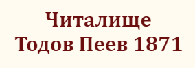 НАРОДНО ЧИТАЛИЩЕ ТОДОР ПЕЕВ 1871 Етрополе