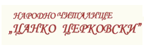 Народно читалище Цанко Церковски 1946