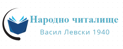 Народно читалище Васил Левски 1940
