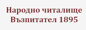 Народно читалище Възпитател Кесарево 1895