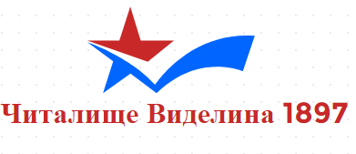 НАРОДНО ЧИТАЛИЩЕ ВИДЕЛИНА 1897 село Деков