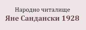 Народно читалище Яне Сандански 1928 Хаджидимово