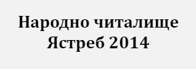 Народно читалище Ястреб 2014 Соколино
